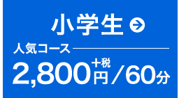 小学生人気コース1h2800円+税