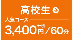 高校生人気コース1h3400円+税