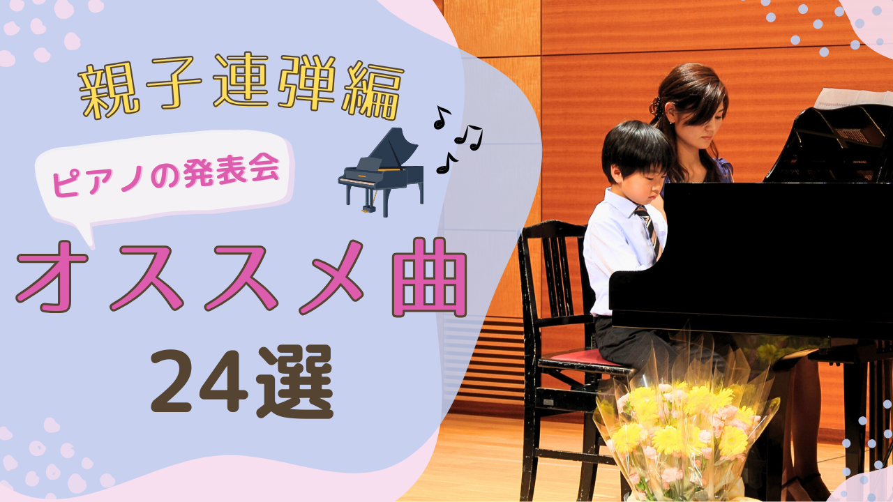 【親子連弾】ピアノ発表会にオススメ連弾曲24選！～学年・レベル別に紹介～